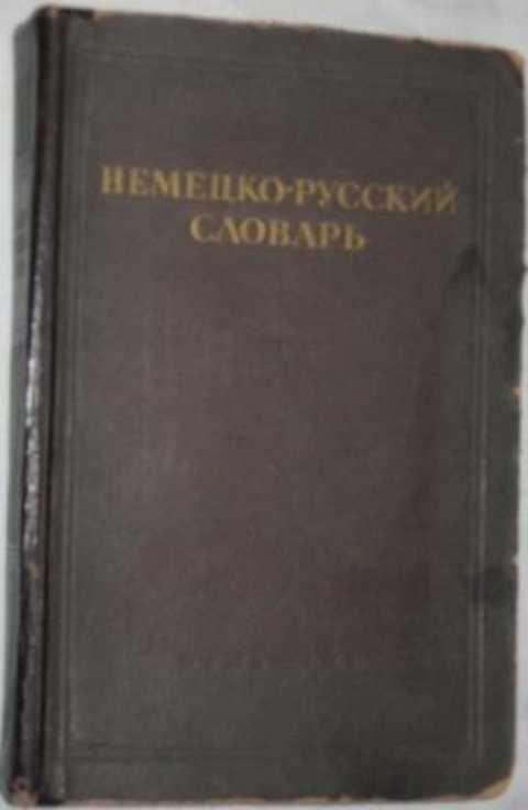 Немецко-русский словарь