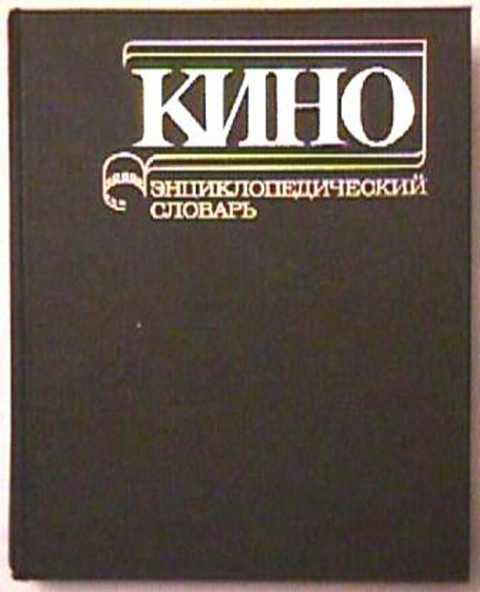 Ред. Юткевич С. И. Кино. Энциклопедический словарь