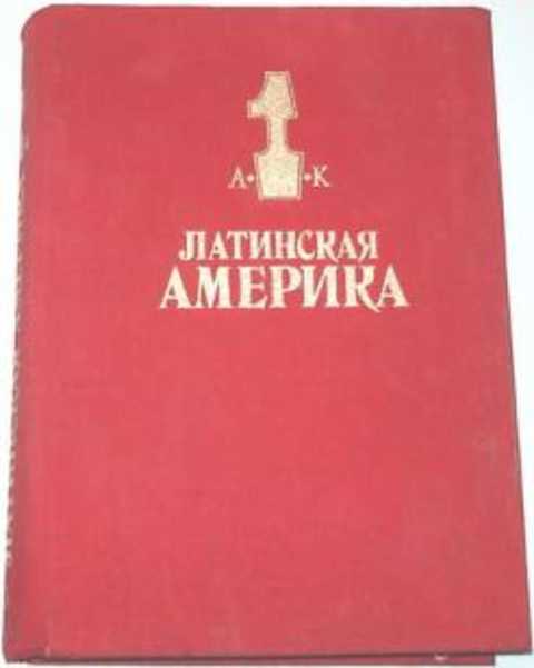 Латинская Америка