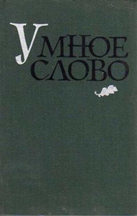 Умное слово
