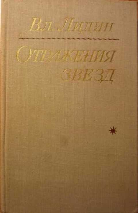 Отражения звезд. Рассказы (1974-1976)