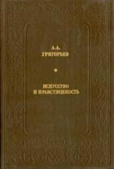 Искусство и нравственность