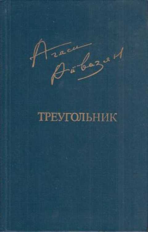 Треугольник