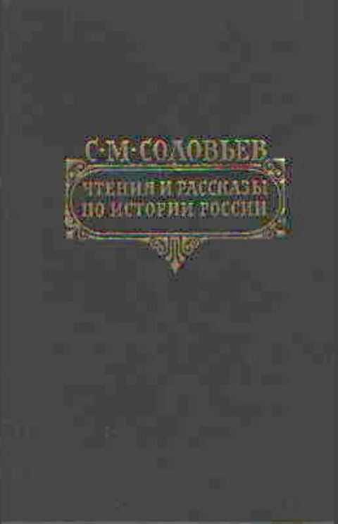 Чтения и рассказы по истории России