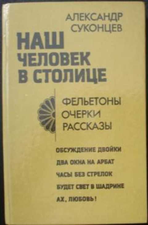 Наш человек в столице
