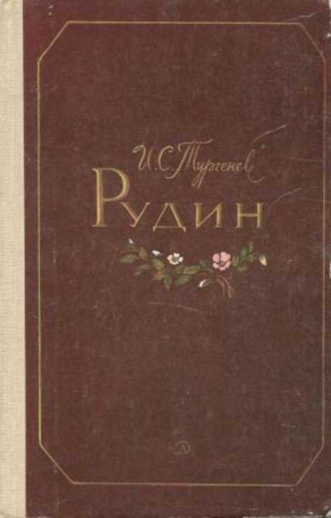 Рудин: Роман