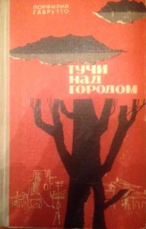 Тучи над городом