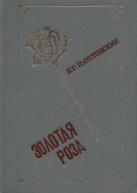 Золотая роза: Повести. Рассказы