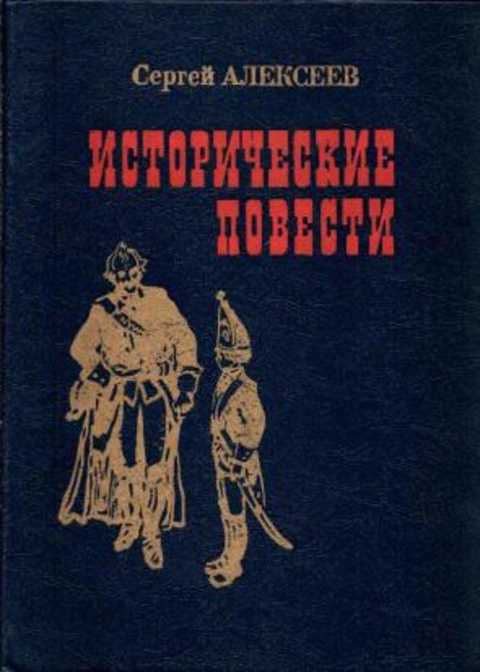Исторические повести