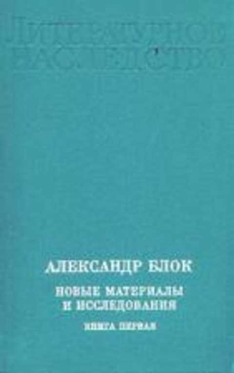 Александр Блок. Новые материалы и исследования