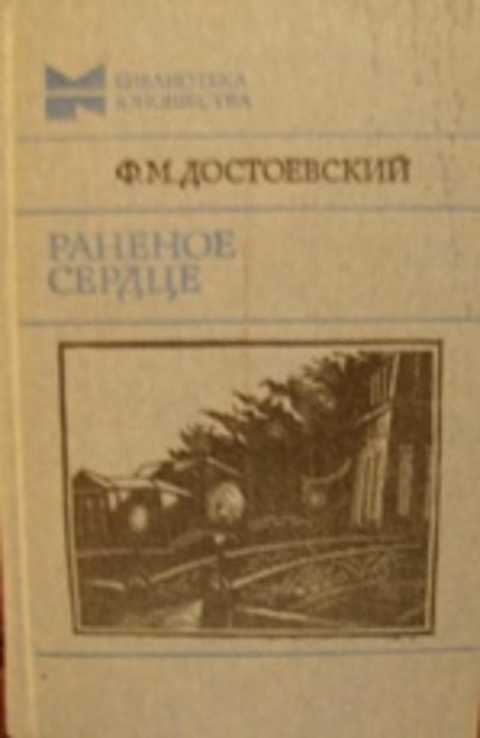 Раненое сердце. Повести, рассказы, статьи из