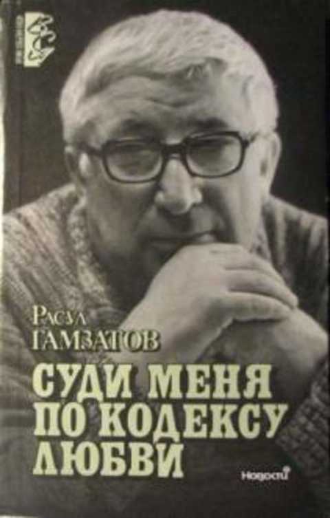 Суди меня по кодексу любви