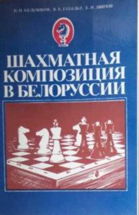 Шахматная композиция в Белоруссии