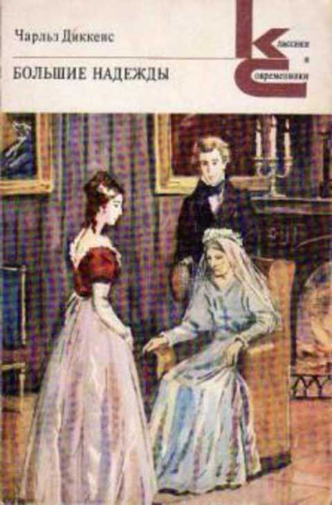 Большие надежды