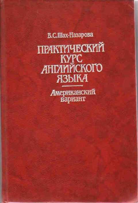 Практический курс английского языка. Американский вариант