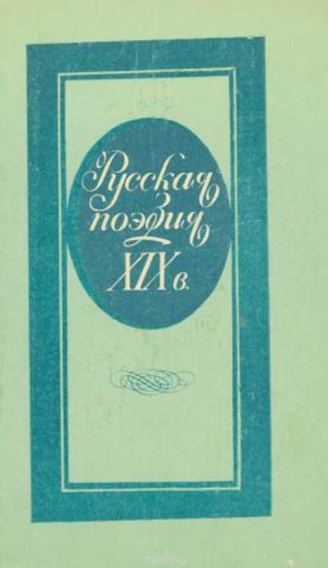 Русская поэзия XIX в.