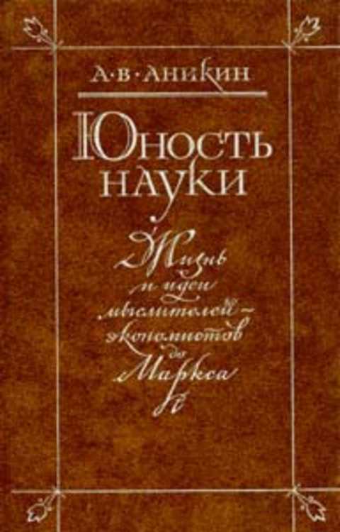 Юность науки: Жизнь и идеи мыслителей-экономистов до Маркса