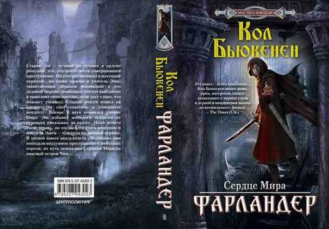 Фарландер. Сердце мира