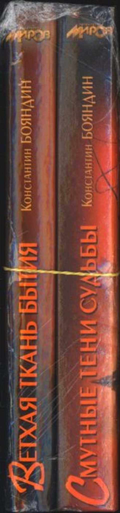 Издалека: Ветхая ткань бытия. Смутные тени судьбы