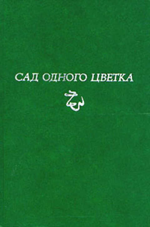 Сад одного цветка. Статьи и эссе