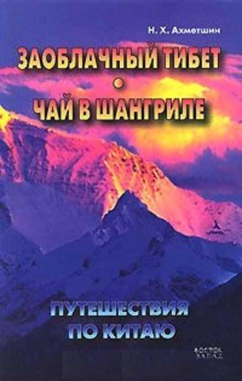 Путешествия по Китаю: Заоблачный Тибет. Чай в Шангриле