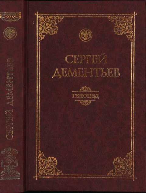 Геноцид (политико-правовой анализ)