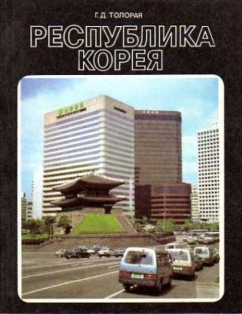 Республика Корея