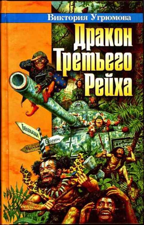 Дракон Третьего Рейха