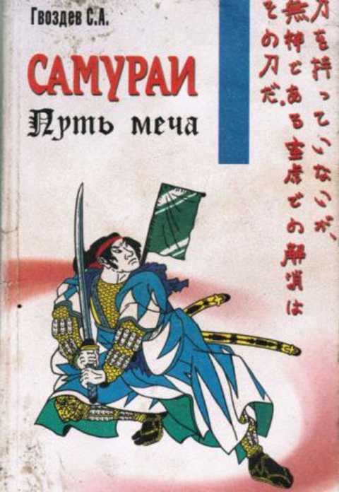 Самураи. Путь меча