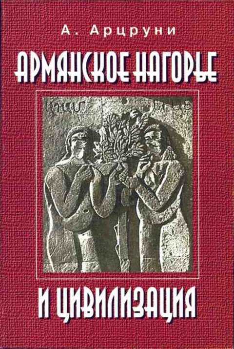 Армянское нагорье и цивилизация