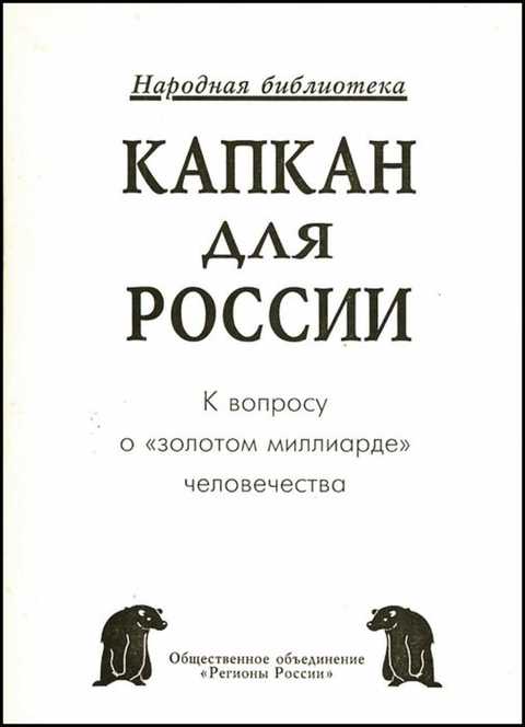 Капкан для России. К вопросу о