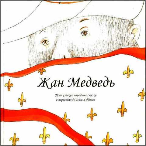 Жан медведь. Французские народные сказки