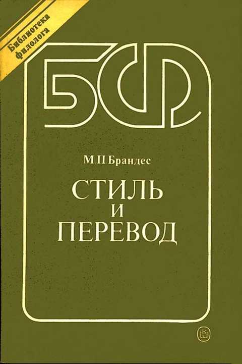 Стиль и перевод (на материале немецкого языка)