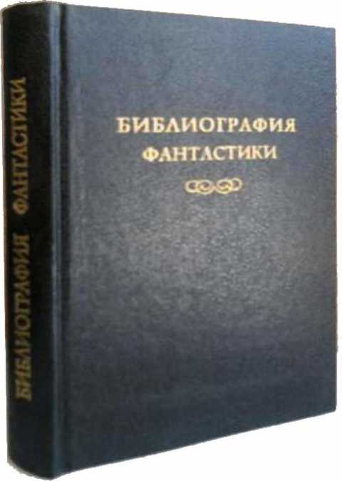 Библиография фантастики