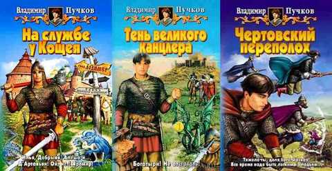 На службе у Кощея. Тень великого канцлера. Чертовский переполох