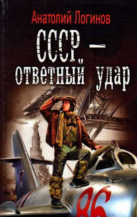 СССР - ответный удар