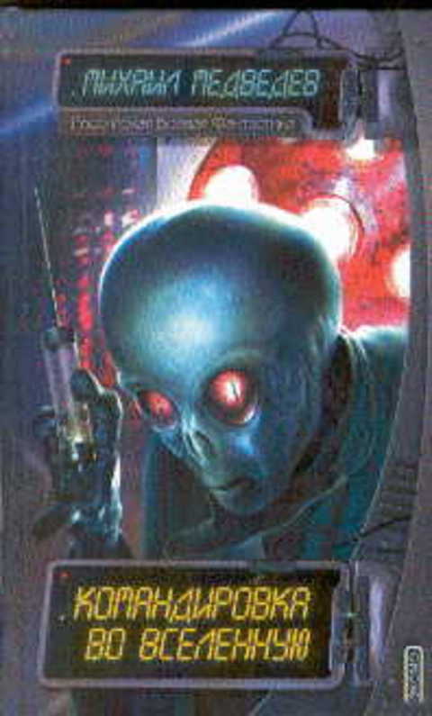 Командировка во вселенную