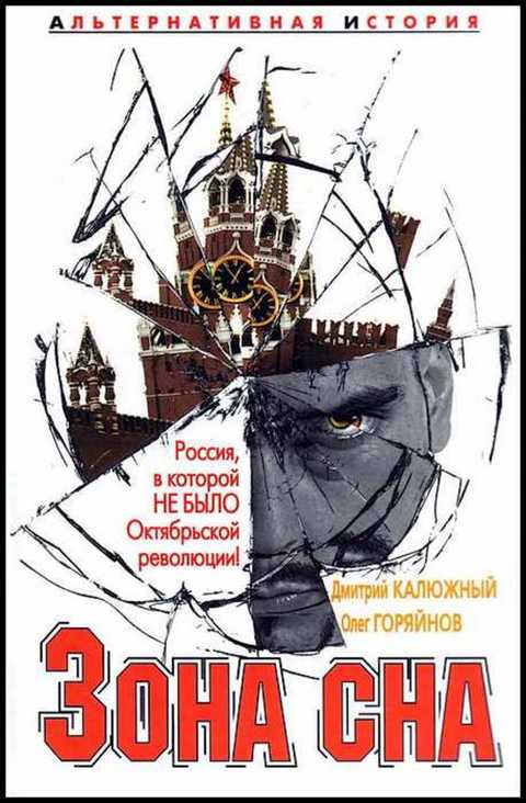 Калюжный Дмитрий, Горяйнов Олег Зона сна