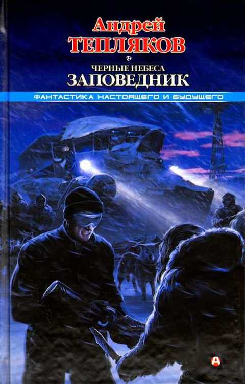 Черные небеса. Заповедник