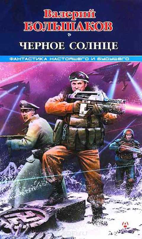 Черное солнце