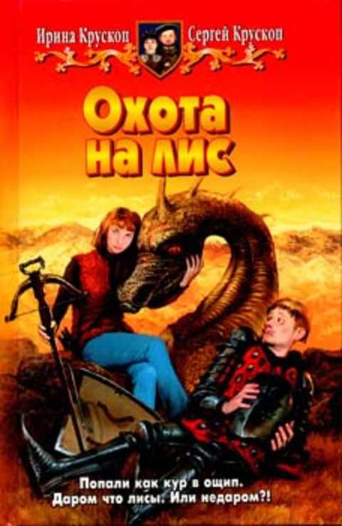 Охота на лис