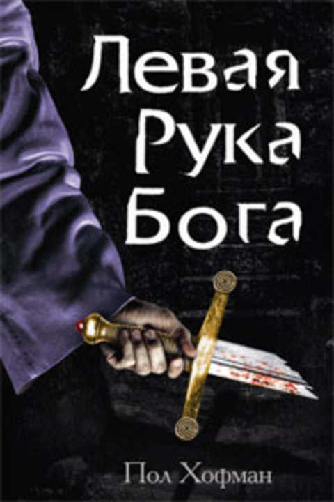 Левая рука Бога