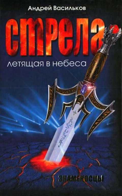 Стрела, летящая в небеса. Знаменосцы