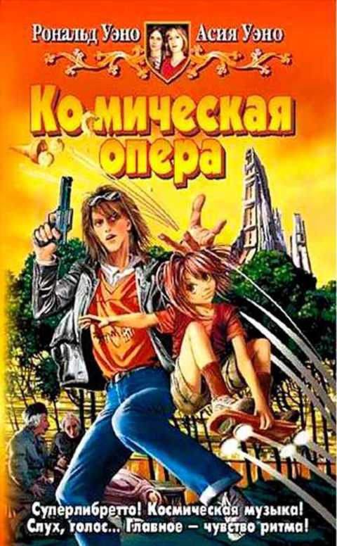 Ко-с-мическая опера
