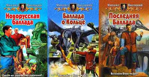 Баллады: Новорусская баллада. Баллада о Кольце. Последняя баллада