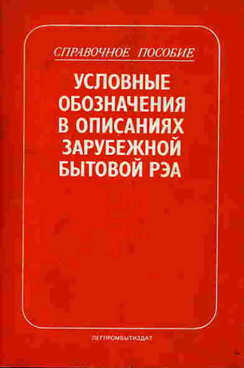 Условные обозначения в описаниях зарубежной бытовой РЭА: Справочное пособие