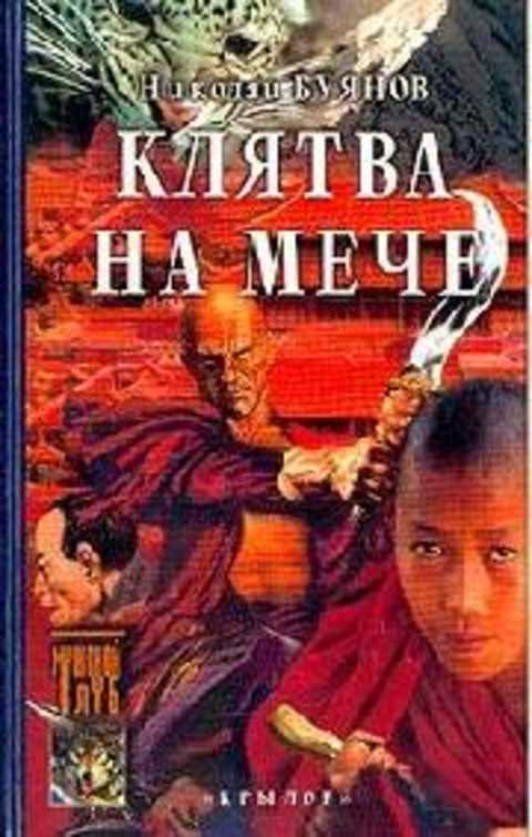 Клятва на мече