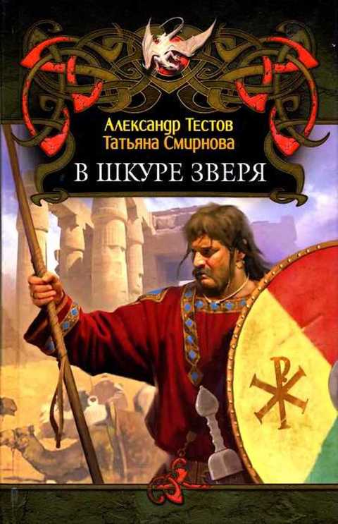 В шкуре зверя