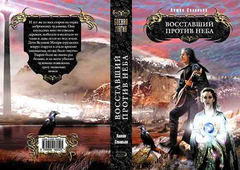 Восставший против Неба