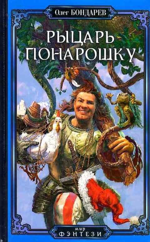 Рыцарь понарошку